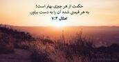 امثال ۴:‏۷