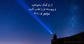 مزامير ۱۰۵:‏۴