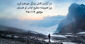 مزامير ۱۱۹:‏۴۵