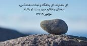مزامير ۱۹:‏۱۴