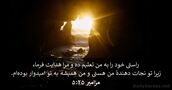 مزامير ۲۵:‏۵