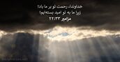مزامير ۳۳:۲۲