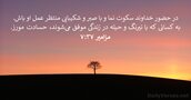 مزامير ۳۷:‏۷
