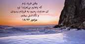 مزامير ۹۴:‏۱۸
