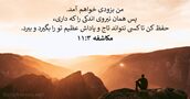 مکاشفه ۳:‏۱۱