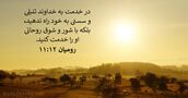 رومیان ۱۲:‏۱۱