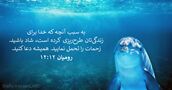 رومیان ۱۲:۱۲