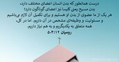 رومیان ۱۲:‏۴-‏۵