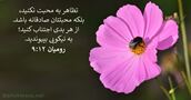 رومیان ۱۲:‏۹