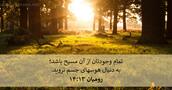 رومیان ۱۳:۱۴