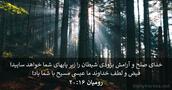رومیان ۱۶:‏۲۰