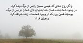 رومیان ۸:‏۱۱