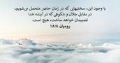 رومیان ۸:‏۱۸