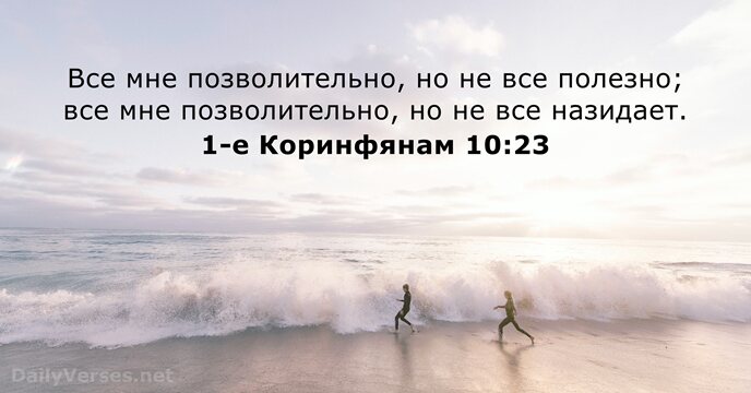 1-е Коринфянам 10:23