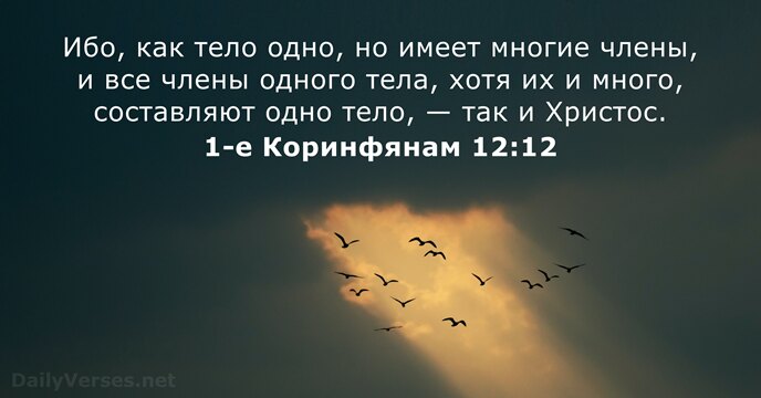 1-е Коринфянам 12:12