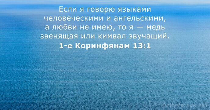 Если я говорю языками человеческими и ангельскими, а любви не имею, то… 1-е Коринфянам 13:1