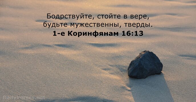 1-е Коринфянам 16:13