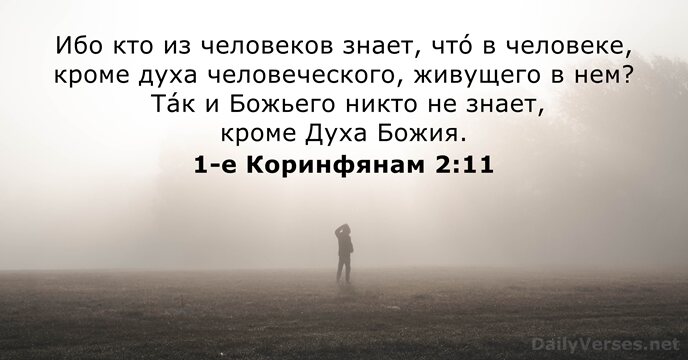 1-е Коринфянам 2:11