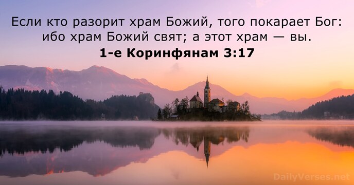 Если кто разорит храм Божий, того покарает Бог: ибо храм Божий свят… 1-е Коринфянам 3:17