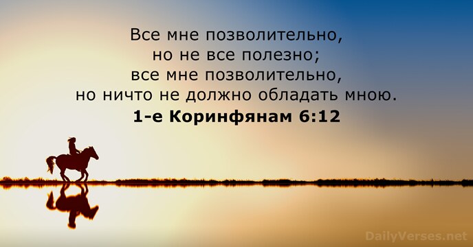 1-е Коринфянам 6:12