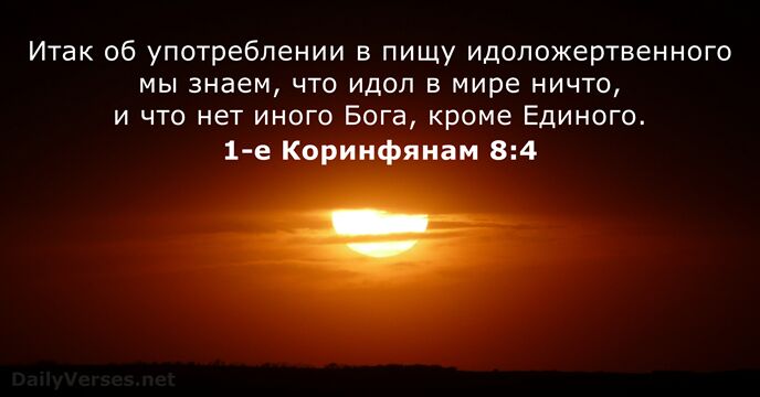 1-е Коринфянам 8:4