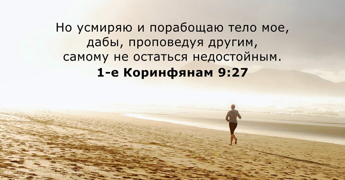 1-е Коринфянам 9:27