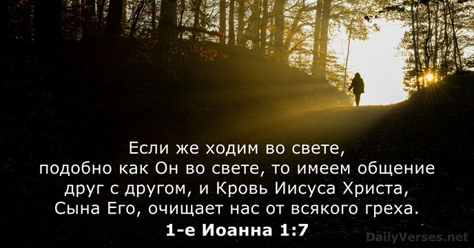1-е Иоанна 1:7