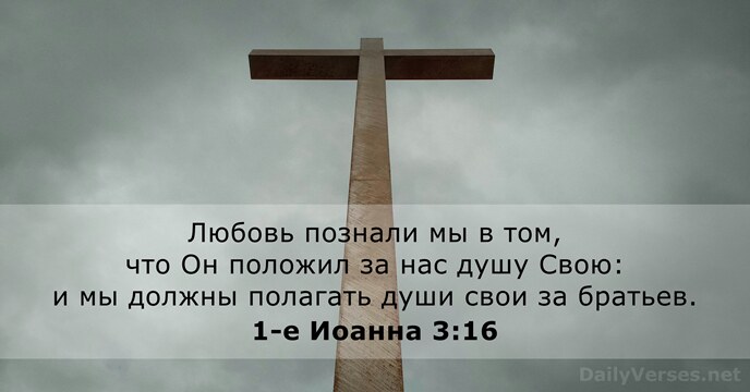 1-е Иоанна 3:16