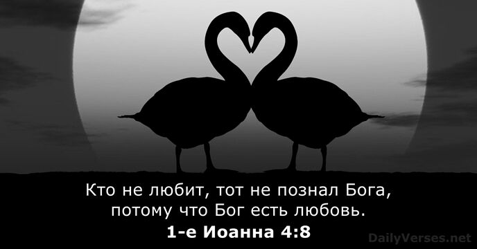 1-е Иоанна 4:8