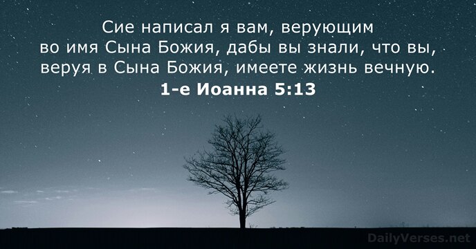 1-е Иоанна 5:13