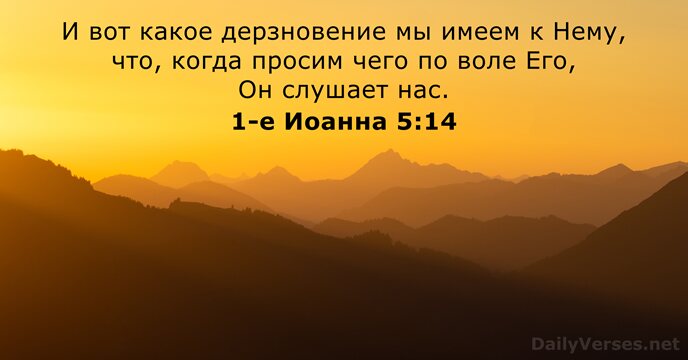 1-е Иоанна 5:14