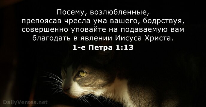 1-е Петра 1:13