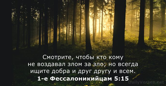 1-е Фессалоникийцам 5:15