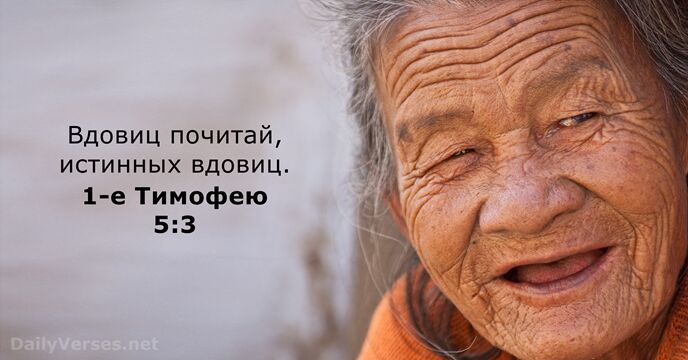 Вдовиц почитай, истинных вдовиц. 1-е Тимофею 5:3