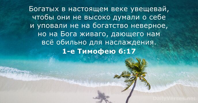 1-е Тимофею 6:17