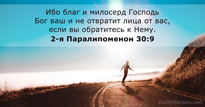 Ибо благ и милосерд Господь Бог ваш и не отвратит лица от… 2-я Паралипоменон 30:9