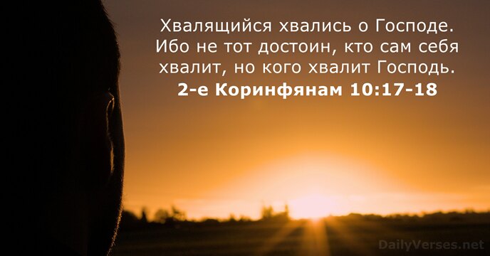 2-е Коринфянам 10:17-18