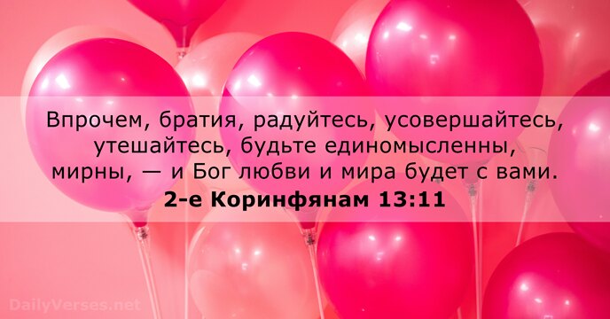 2-е Коринфянам 13:11