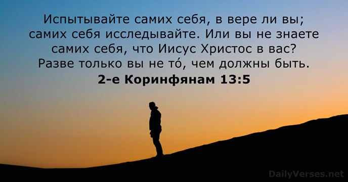 2-е Коринфянам 13:5