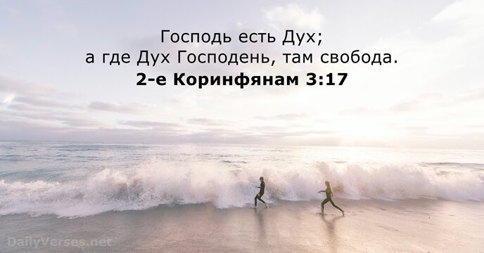 Господь есть Дух; а где Дух Господень, там свобода. 2-е Коринфянам 3:17