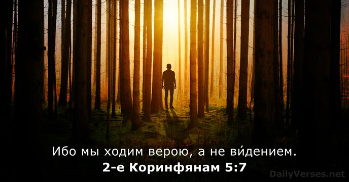 2-е Коринфянам 5:7