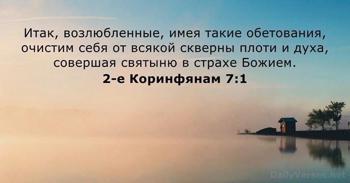 2-е Коринфянам 7:1