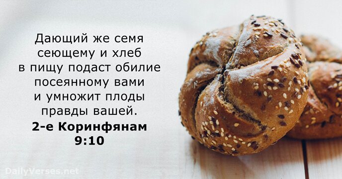 Дающий же семя сеющему и хлеб в пищу подаст обилие посеянному вами… 2-е Коринфянам 9:10
