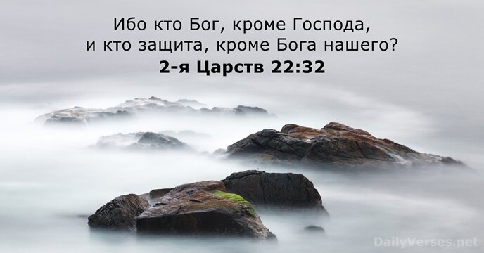 2-я Царств 22:32