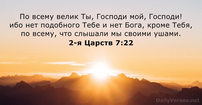 По всему велик Ты, Господи мой, Господи! ибо нет подобного Тебе и… 2-я Царств 7:22