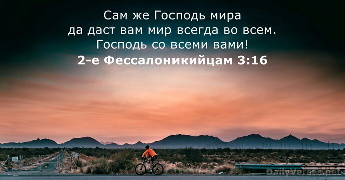 2-е Фессалоникийцам 3:16