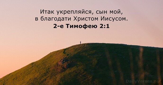 2-е Тимофею 2:1