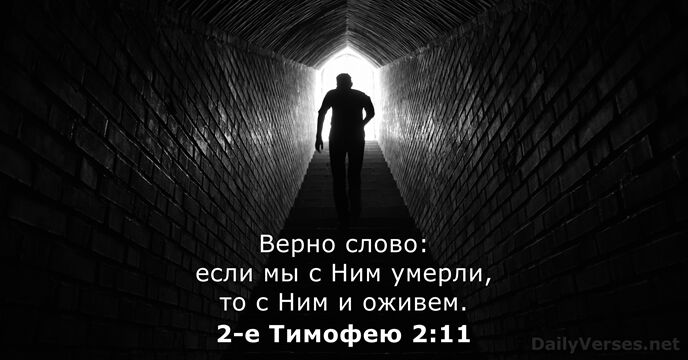 2-е Тимофею 2:11