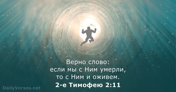 2-е Тимофею 2:11