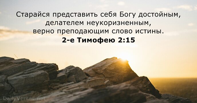 2-е Тимофею 2:15